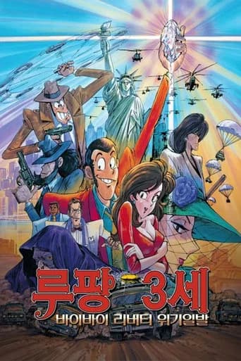 루팡 3세: 바이바이 리버티 위기일발 포스터