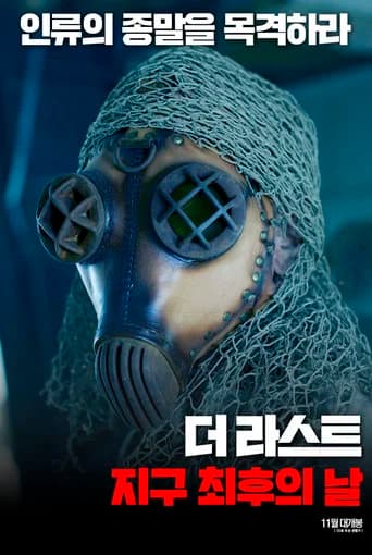 더 라스트: 지구 최후의 날 포스터