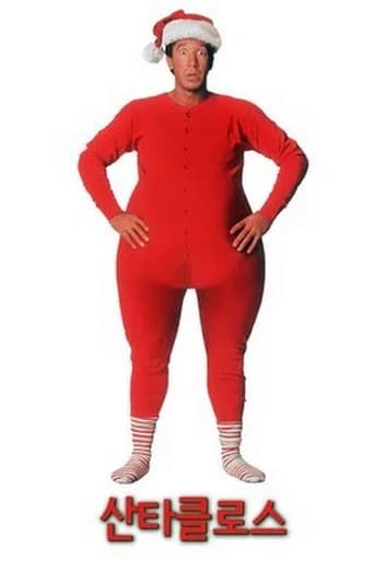 산타 클로스 포스터