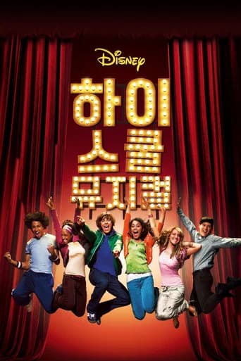 하이 스쿨 뮤지컬 포스터