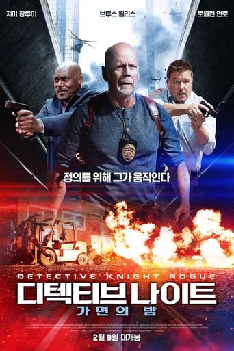 디텍티브 나이트: 가면의 밤 포스터