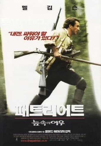 패트리어트: 늪 속의 여우 포스터