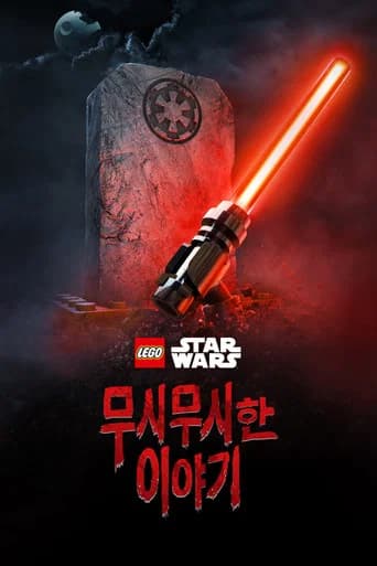 LEGO 스타워즈 무시무시한 이야기 포스터