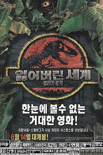 쥬라기 공원 2: 잃어버린 세계 포스터