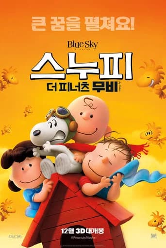스누피: 더 피너츠 무비 포스터