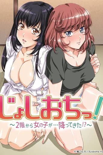 천장에서 떨어진 그녀 ~2층에서 여자가 떨어졌다!?~ 포스터