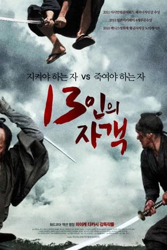 13인의 자객 포스터