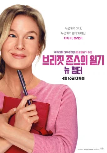 브리짓 존스의 일기: 뉴 챕터 포스터