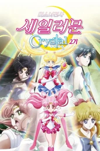 미소녀 전사 세일러 문 Crystal 포스터