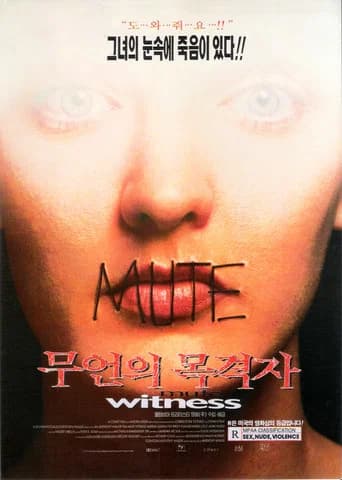 무언의 목격자 포스터