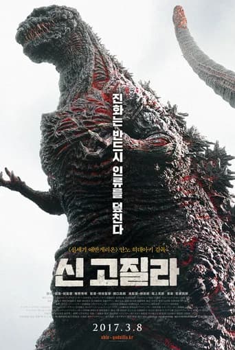 신 고질라 포스터