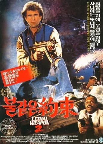 리썰 웨폰 2 포스터