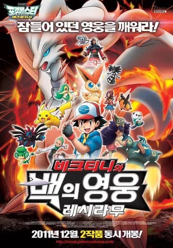 극장판 포켓몬스터 베스트위시: 비크티니와 백의 영웅 레시라무 포스터