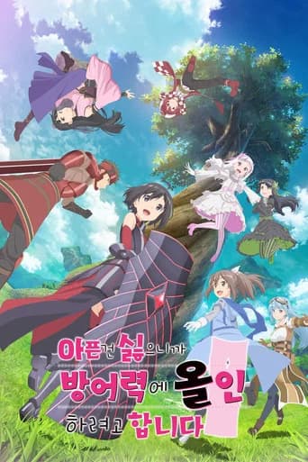 아픈 건 싫으니까 방어력에 올인하려고 합니다 포스터