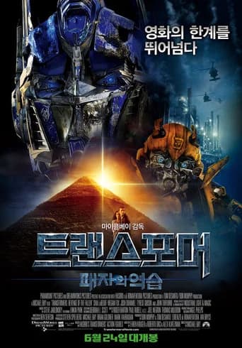 트랜스포머: 패자의 역습 포스터