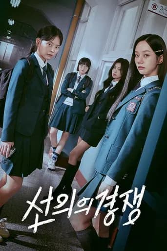 선의의 경쟁 포스터