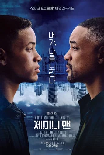 제미니 맨 포스터