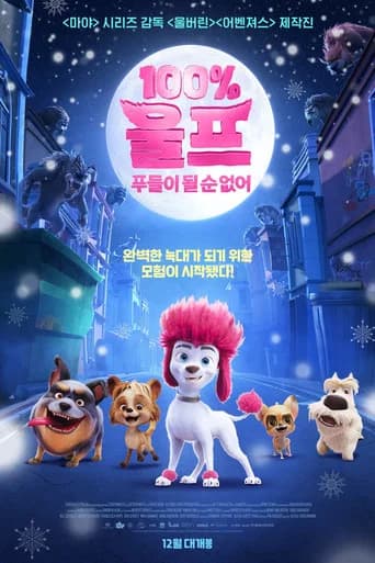 100% 울프: 푸들이 될 순 없어 포스터
