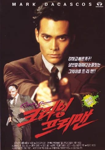 크라잉 프리맨 포스터