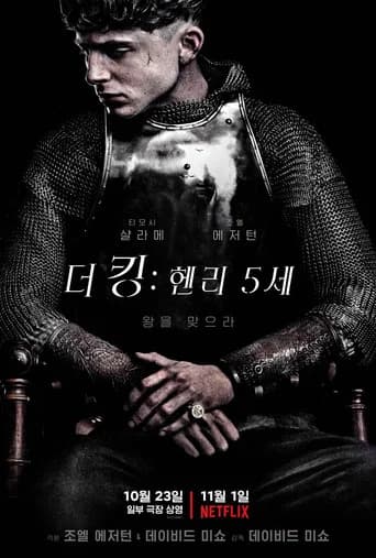 더 킹: 헨리 5세 포스터