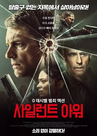 사일런트 아워 포스터