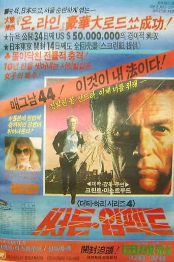 더티 해리 4: 써든 임팩트 포스터