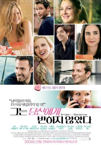 그는 당신에게 반하지 않았다 포스터