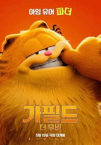 가필드 더 무비 포스터