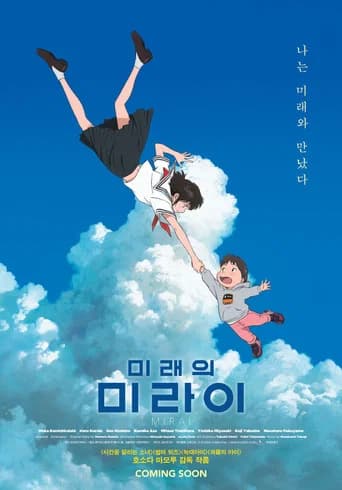 미래의 미라이 포스터