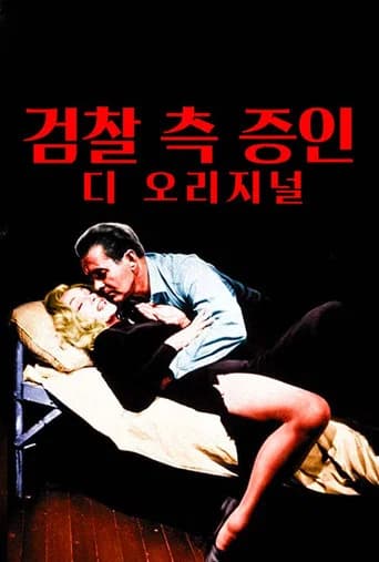검찰 측 증인 포스터