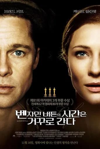 벤자민 버튼의 시간은 거꾸로 간다 포스터