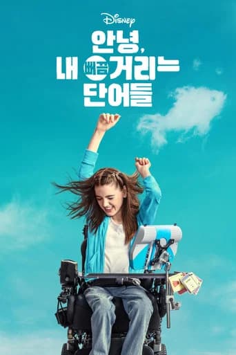 안녕, 내 뻐끔거리는 단어들 포스터