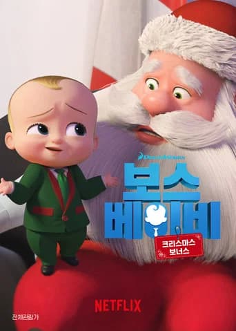 보스 베이비: 크리스마스 보너스 포스터