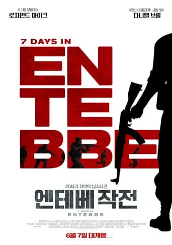 엔테베 작전 포스터
