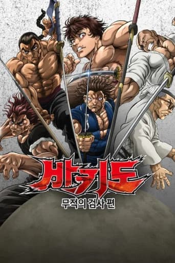 바키도: 무적의 검사 편 포스터