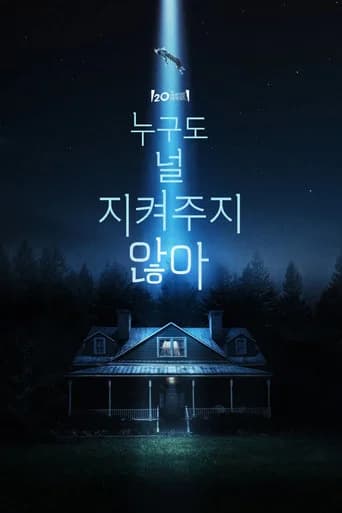 누구도 널 지켜주지 않아 포스터