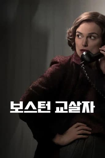 보스턴 교살자 포스터