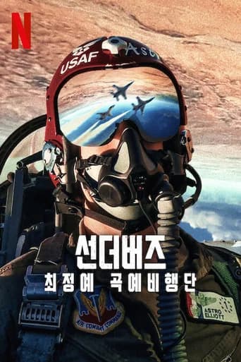 선더버즈: 최정예 곡예비행단 포스터