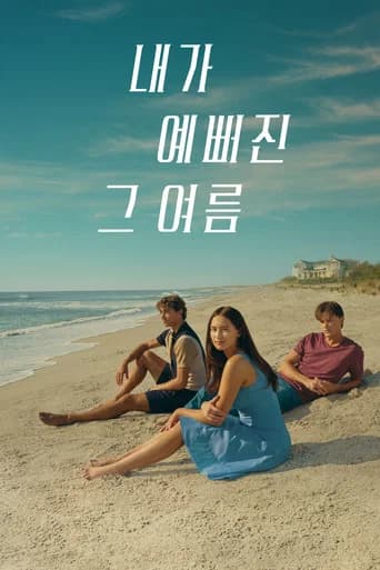 내가 예뻐진 그 여름 포스터