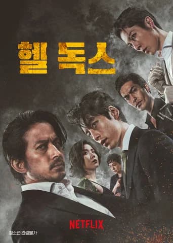 헬 독스 포스터