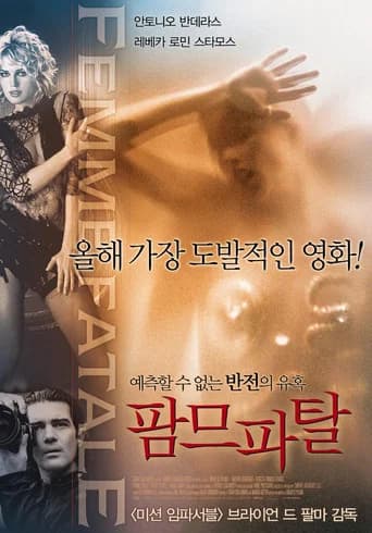 팜므 파탈 포스터