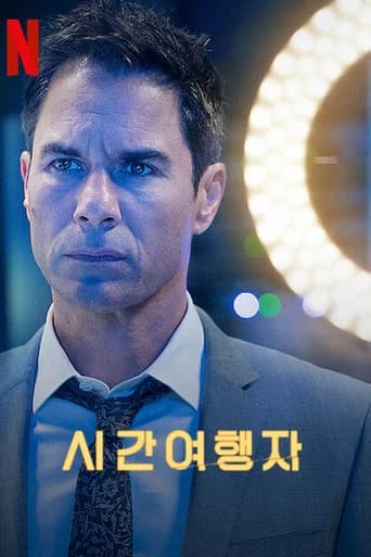 시간여행자 포스터