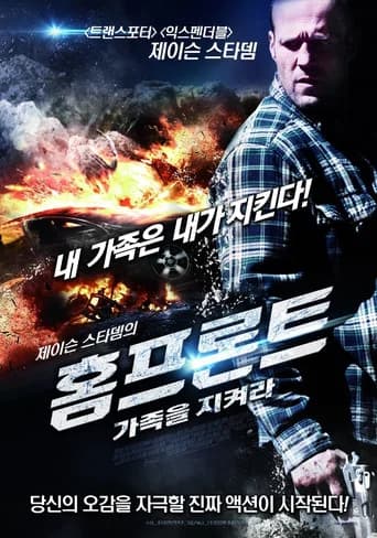 홈프론트: 가족을 지켜라 포스터