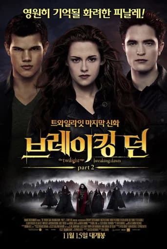 브레이킹 던 Part 2 포스터