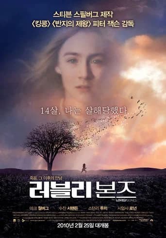 러블리 본즈 포스터