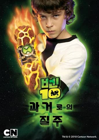 벤 10 : 과거로의 질주 포스터