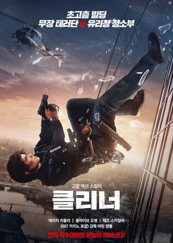 클리너 포스터
