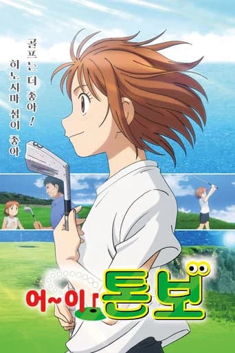 어~이! 톤보 포스터