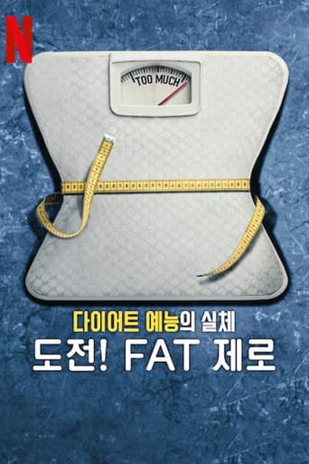 다이어트 예능의 실체: 도전! FAT 제로 포스터