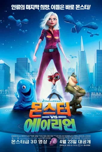 몬스터 vs 에이리언 포스터
